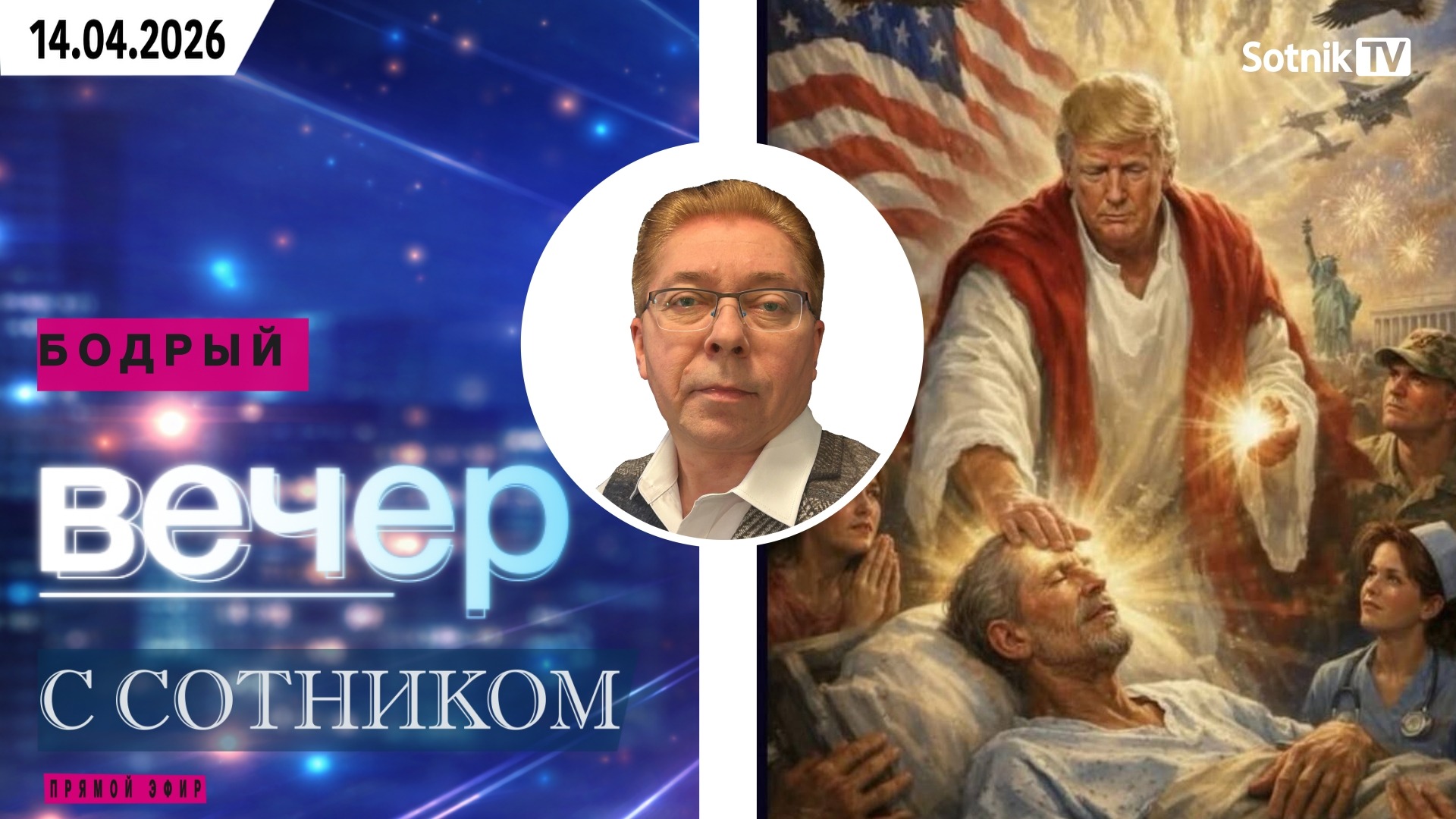 БОДРЫЙ ВЕЧЕР С СОТНИКОМ (Фрагмент от 14. 04. 2026)